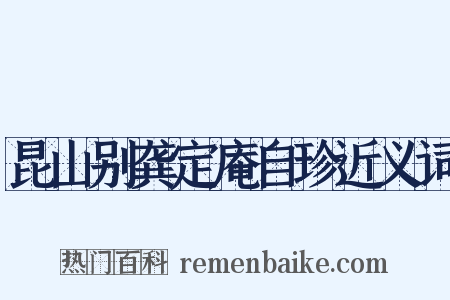 昆山别龚定庵自珍近义词是什么意思的图片